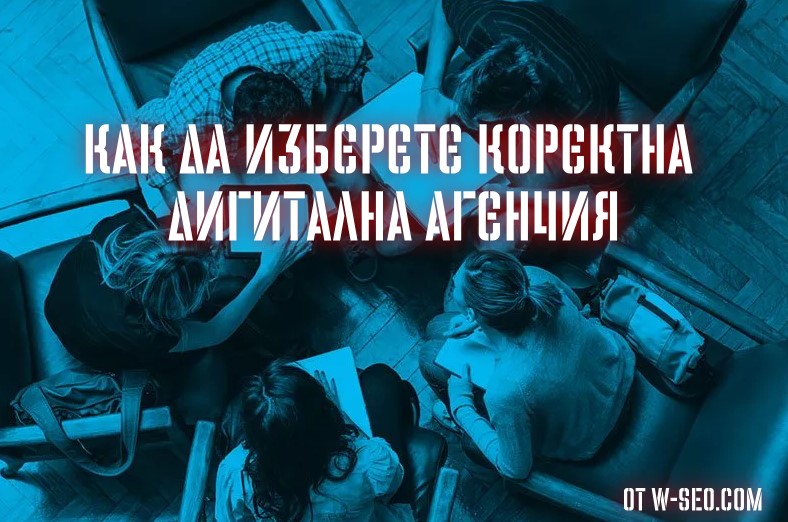 Как да изберете коректна дигитална агенция